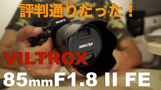 ビルトロックス AF 85mm F18 II FE・純正よりよく写るという評判はホントか？・中華ブランド最強？の電子接点対応レンズ。 [upl. by Ariuqahs]