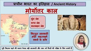 मोर्योत्तर काल  शुंग वंश  कण्व वंश  सातवाहन वंश  maurya uttar kaal  shung vansh [upl. by Yrogreg]