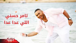 Tamer Hosny  Elly Aada Aada  تامر حسنى  اللى عدا عدا [upl. by Yelrah]