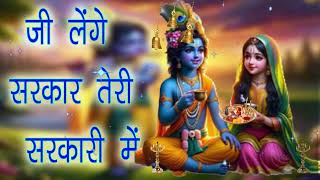 🔴 LIVE जी लेंगे सरकार तेरी सरकारी में Superhit Krishna Bhajan 2024 [upl. by Wilfrid]