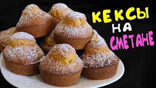 ПЫШНЫЕ КЕКСЫ НА СМЕТАНЕ  КАК ПРИГОТОВИТЬ КЕКСЫ В ДУХОВКЕ  РЕЦЕПТ ВКУСНЫХ КЕКСОВ [upl. by Simonetta]