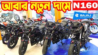 নতুন দামে Pulsar N160 ABS  Bajaj New Price  Bajaj Fair [upl. by Anom739]