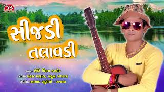 quotSijadi Talavadiquot  Popular Gujarati Song  Chhote Vikram Thakor [upl. by Vivienne128]