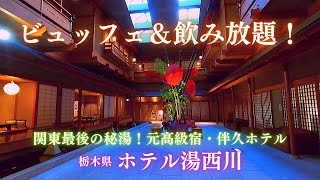 【伊東園・ホテル湯西川】和室★元高級旅館、伴久ホテルが今やこの値段で！！食べ放題飲み放題♪夕食バイキングには鮎食べ放題に釜飯も！無料の貸切露天風呂が広すぎたっ！！ [upl. by Ecneret806]