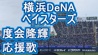 Watarai Ryuki Fight song 【横浜DeNAベイスターズ】baseball chant japan [upl. by Jobye]