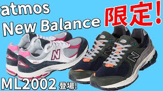 2021年はNew Balanceを見逃すな！巷で話題沸騰中の「2002」シリーズから新色登場！ atmos TVVol241 [upl. by Kella]