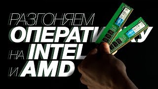 РАЗГОН БЮДЖЕТНОЙ ОПЕРАТИВНОЙ ПАМЯТИ DDR4 [upl. by Lika]