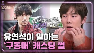 인생술집 유연석이 밝히는 미스터션샤인 구동매 캐스팅 비화 Feat 구동매 분장  EP96 181108 [upl. by Balliol122]