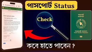 ই পাসপোর্ট চেক করার নিয়ম ২০২৪  E Passport Status Check Online 2024  পাসপোর্ট স্ট্যাটাস চেক অনলাইন [upl. by Altheta493]