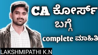 complete details about CA course ॥Kannada॥GURUKULA SOLUTIONS ॥ [upl. by Omlesna]