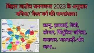 बिहार जातीय जनगणना 2023 के अनुसार बनियावैश्य वर्ग की जनसंख्या। [upl. by Isabella]