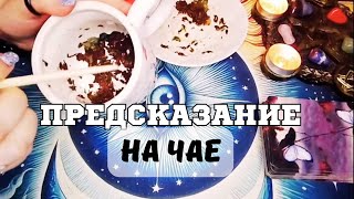 Какое 💯 ВАЖНОЕ СОБЫТИЕ предсказывает чашечка чая🫖 [upl. by Filipe]