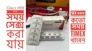 টাইমেক্স ট্যাবলেট  Timex Tablet  Timex ট্যাবলেট খাওয়ার নিয়ম। Timex 25 mg  Sexual table [upl. by Ytsanyd]