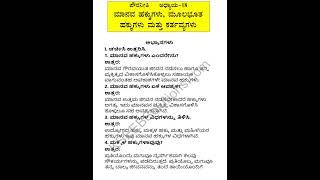 Manava hakkugalu mulabuta hakkugalu mattu kartavyagalu 6th social science question answer short [upl. by Isbel739]