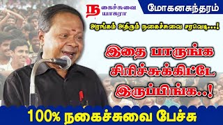 துன்பம் மறந்து கலகலப்பா சிரிக்கலாம் வாங்க  நகைச்சுவை நயாகரா மோகன சுந்தரம் அவர்களின் பேச்சு [upl. by Forras871]