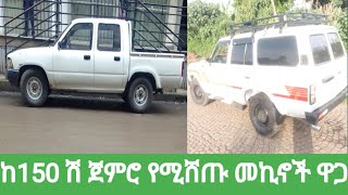 ከ150 ሽ ጀምሮ የሚሸጡ መኪኖች ዋጋ በኢትዮጵያ [upl. by Jordans]