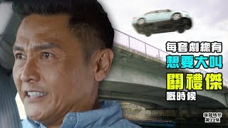 【機場特警】第22集精華 每部劇總有想要大叫關禮傑的時候 [upl. by Elleoj]