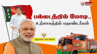 PM Modi Live  பல்லடத்தில் யாத்திரை கூட்டத்தில் மோடி  அலைகடலென திரண்ட தொண்டர்கள்  BJP [upl. by Alves595]