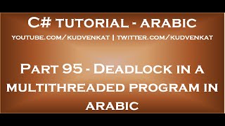 Deadlock in a multithreaded program in arabic [upl. by Llerrad]