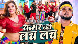 नीलकमल सिंह नॉनस्टॉप गाना । Neelkamal Singh  Kamar kare lach lach  Bhojpuri Hit Song 2024 [upl. by Eicram616]