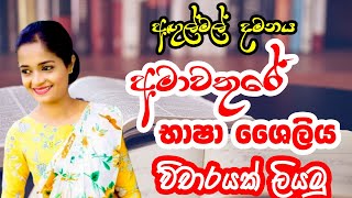 අඟුල්මල් දමනය  අමා වතුරේ භාෂා ශෛලිය  විචාරය  Agulmal damanaya  Amawathura  grade 1011 Sinhala [upl. by Victorie677]