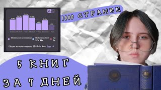 МЕНЯЮ ЭКРАННОЕ ВРЕМЯ НА ЧТЕНИЕ  55 ЧАСОВ ЧТЕНИЯ  ЧЕЛЕНДЖ  5 КНИГ ЗА НЕДЕЛЮ [upl. by Asp557]