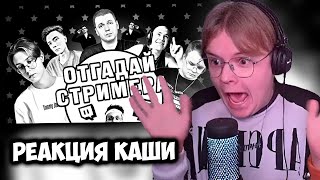 КАША УГАДЫВАЕТ СТРИМЕРА ПО 3 ФАКТАМ  РЕАКЦИЯ КАШИ ЧАТ kussia каша рофлыkussia [upl. by Ygiaf]