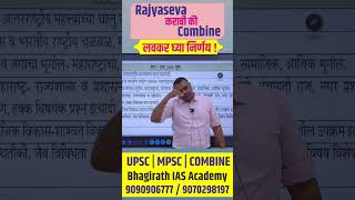 Rajyaseva करायची की Combine  mpsc 2025 strategy  bhagirath ias academy [upl. by Ydnyc164]