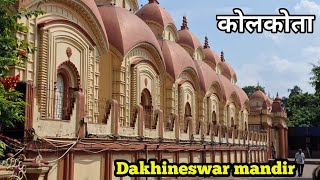 कोलकाता काली माँ मंदिर  Dakhineswar temple open time [upl. by Asfah]