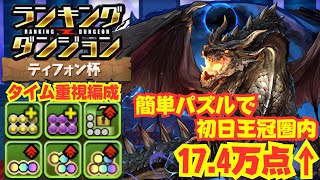 〜パズドラ〜 タイム重視編成攻略スキル打ってズラすだけで王冠圏内ティフォン杯 [upl. by Ailedroc]