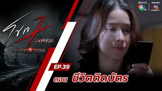 โซน 7 เขตพิศวง EP39  ตอนชีวิตติดบัตร  20 ตค67 [upl. by Hsevahb638]