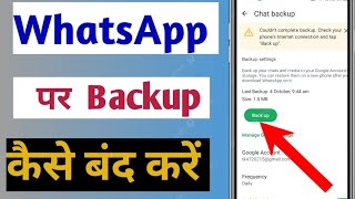 WhatsApp Backup Kaise Band KareHow to Turn off WhatsApp in the BackupWhatsApp mein Backup band [upl. by Attiuqihc]