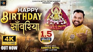 हैप्पी बर्थडे सांवरिया  Happy Birthday Saawariya  Kanhiya Mittal  Khatu श्याम जन्मदिन 2024 [upl. by Stryker]