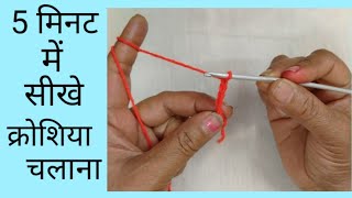 How to Crochet for Absolute Beginners2 Crosia kaise chalaye क्रोशिया कैसे चलाए [upl. by Rennold]