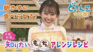 大家彩香の知りたい！「飽きずに食べられる！もちアレンジレシピ」【どさんこワイド朝】※2024年1月9日 放送 [upl. by Aiynot]