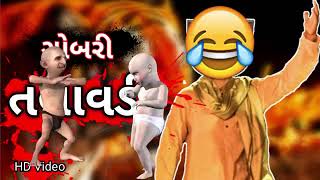 Gobari talavadi best comedy song [upl. by Ahsiemat]