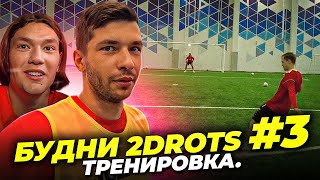 БУДНИ 2DROTS 3  ТРЕНИРОВКА  Dmitriy Kuznetsov LIVE [upl. by Ahsirtak290]