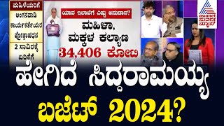 Karnataka Budget 2024 Highlights  ಹೇಗಿದೆ ಸಿದ್ದರಾಮಯ್ಯ ಬಜೆಟ್ Suvarna News Discussion on Budget [upl. by Brander652]