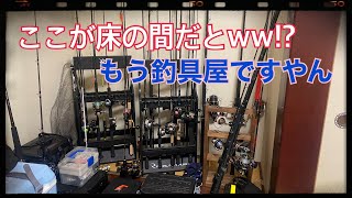 まるで釣具屋な床の間（笑）ステラにツインパワー ミュートスアキュラにレイジングブル STELLA MUTHOS Accura TWINPOWER japanese tokonoma wasitsu [upl. by Haleemak983]