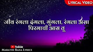 Jeev Rangala DangalaLyrical  Marathi Bana Lyrics [upl. by Ewan]