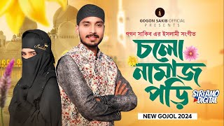 Cholo Namaz Pori  চলো নামাজ পড়ি  GOGON SAKIB  New Gojol  নতুন ইসলামী সংগীত  গগন সাকিব এর গজল [upl. by Maximilian585]