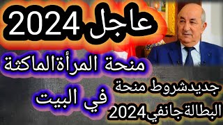 شروط منحة البطالة 2024  منحة المرأة  المقصيين وقيمة الزيادة ألف مبروك للجميع [upl. by Acemaj]