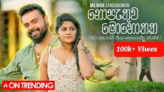 ⁣ නොපැතුව මොහොතක Milinda Sandaruwan Song 2023 Nopethuwa mohothaka  Milinda Sandaruwan  Full Song [upl. by Eintruok324]