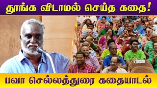 தூங்க விடாமல் செய்த கதை bava chelladurai best story telling பவா செல்லத்துரை கதையாடல் [upl. by Rothstein]