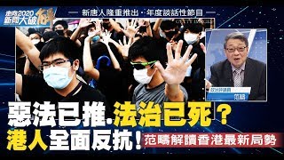 港人心堅志決全面抗共！川普大打人權牌 推進美中角力 ｜范疇｜走向2020 新聞大破解 [upl. by Enitsirt]