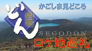 「西郷どん」風OP作ってみた SEGODON 鹿児島見どころ [upl. by Drogin539]