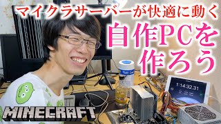 マイクラ鯖に最適な自作PCを作ろう！ 〜整地鯖に自宅サーバー3台目がやってきた〜 [upl. by Yanahs]