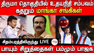 Thiruma தொகுதியில் Udhayanidhi Stalin சம்பவம்  LIVE from Chidambaram [upl. by Anyal828]