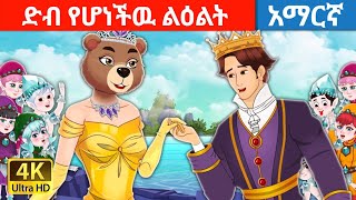 teret teret amharic  ድብ የሆነችዉ ልዕልት  ተረት ተረት  Amharic fairy tales [upl. by Ramej]