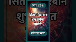 Singh Rashi ll सिंह राशि ll astrologysinghhoroscopehoroscopetodaysinghrashifalshortshortvideo [upl. by Niltyak187]